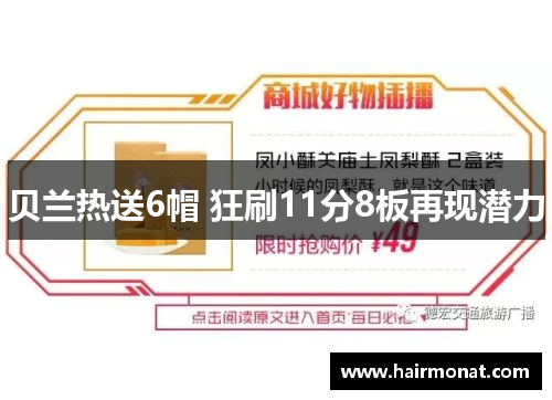 贝兰热送6帽 狂刷11分8板再现潜力