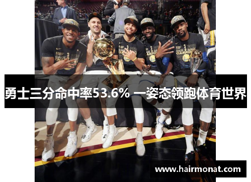 勇士三分命中率53.6% 一姿态领跑体育世界