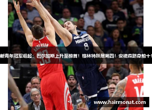 新青年冠军崛起：巴尔加斯上升至榜首！格林特跃居第四！安德森跻身前十！