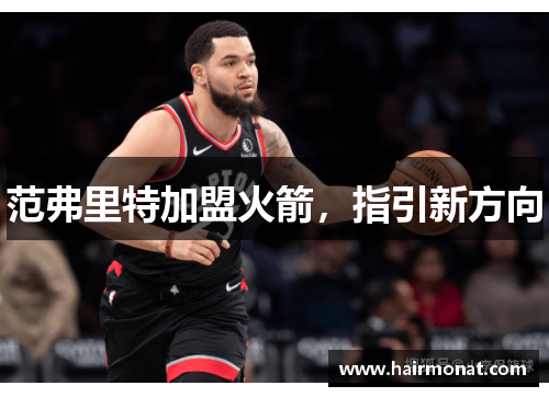 范弗里特加盟火箭，指引新方向