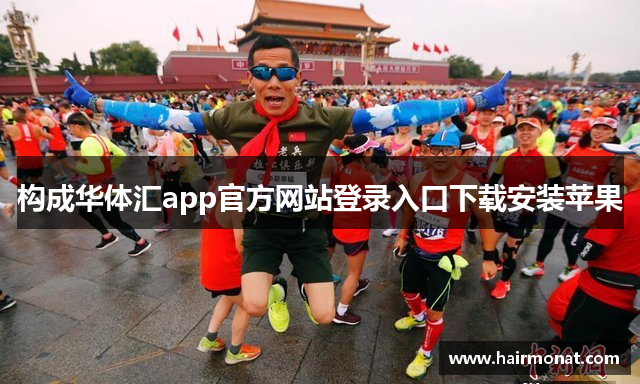 构成华体汇app官方网站登录入口下载安装苹果
