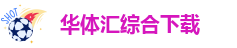华体汇app官方网站登录入口下载安装苹果